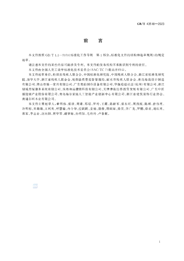 GB/T 43518-2023 标准预览