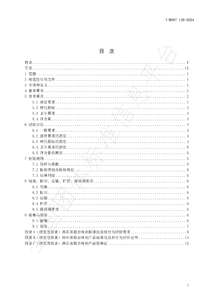 T/BYXT 125-2024 标准预览