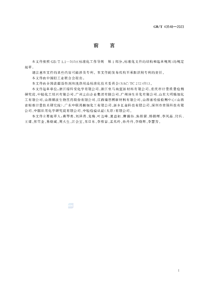 GB/T 43548-2023 标准预览