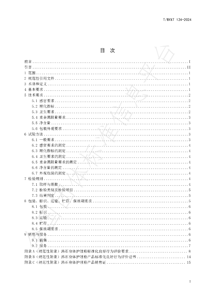 T/BYXT 124-2024 标准预览