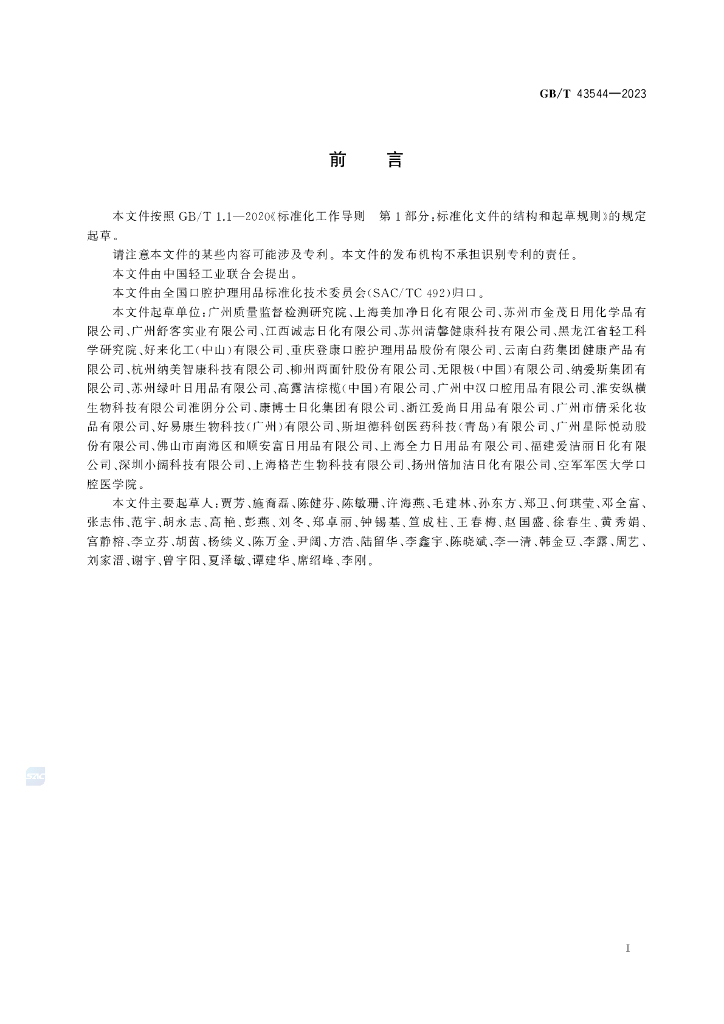 GB/T 43544-2023 标准预览