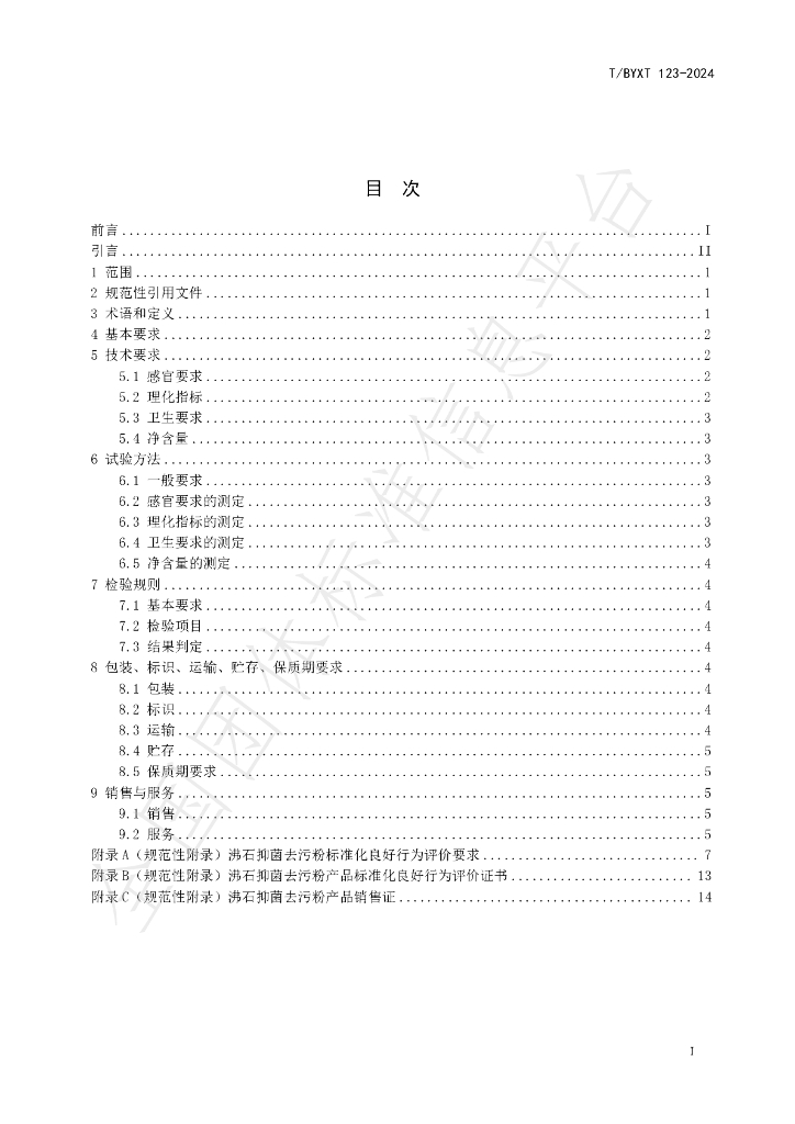 T/BYXT 123-2024 标准预览