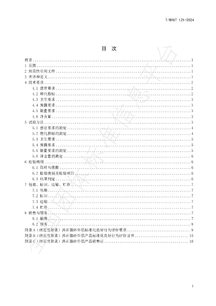 T/BYXT 121-2024 标准预览