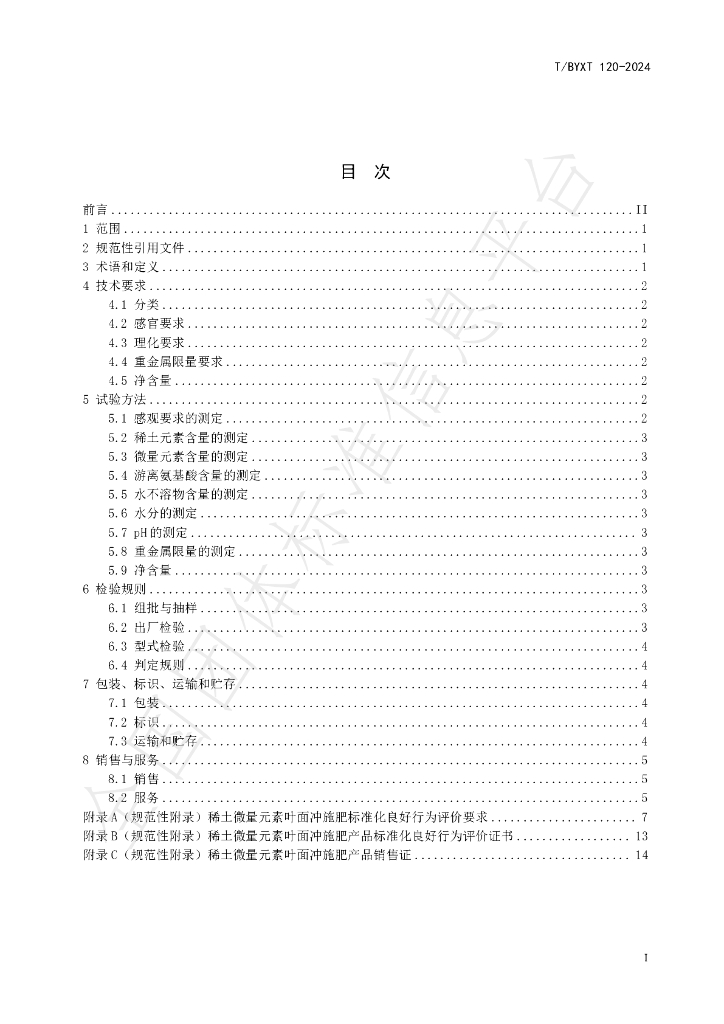 T/BYXT 120-2024 标准预览