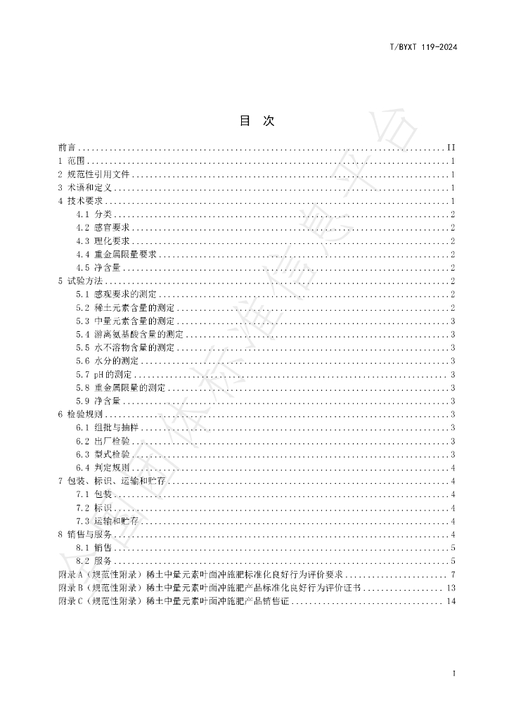 T/BYXT 119-2024 标准预览