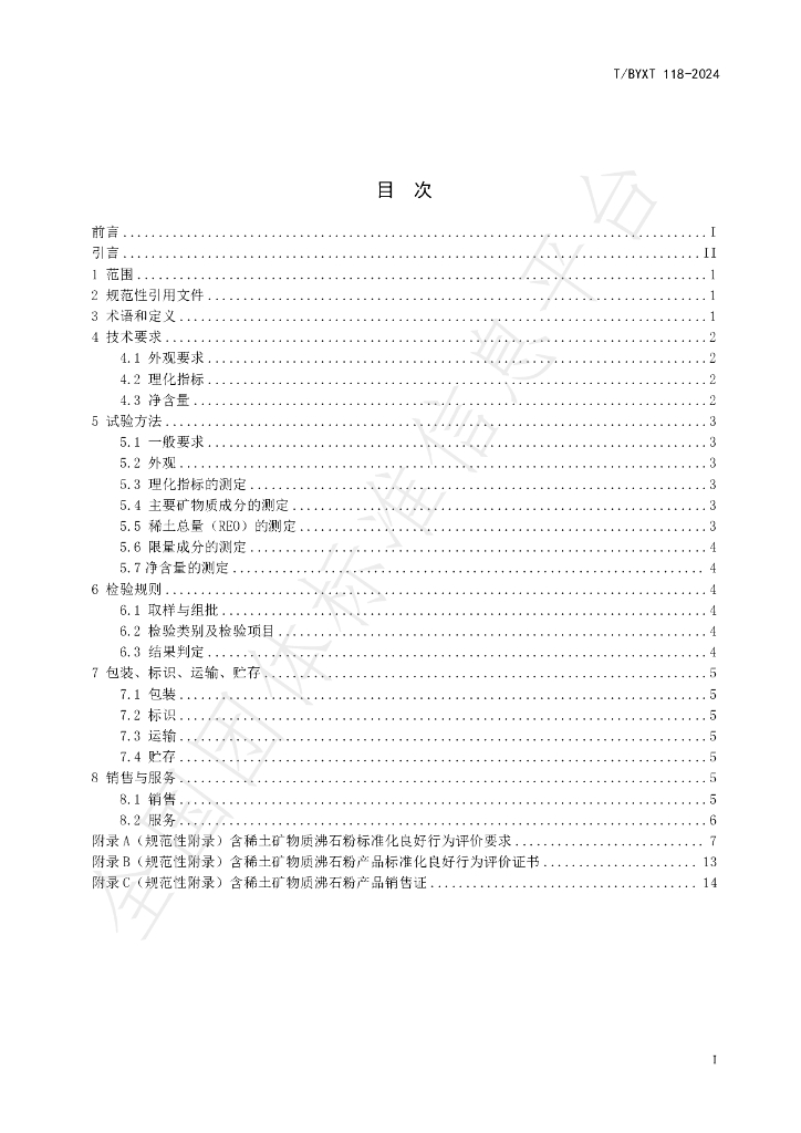 T/BYXT 118-2024 标准预览