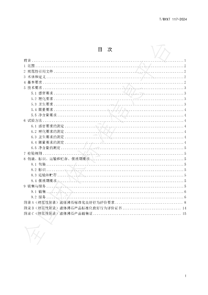 T/BYXT 117-2024 标准预览