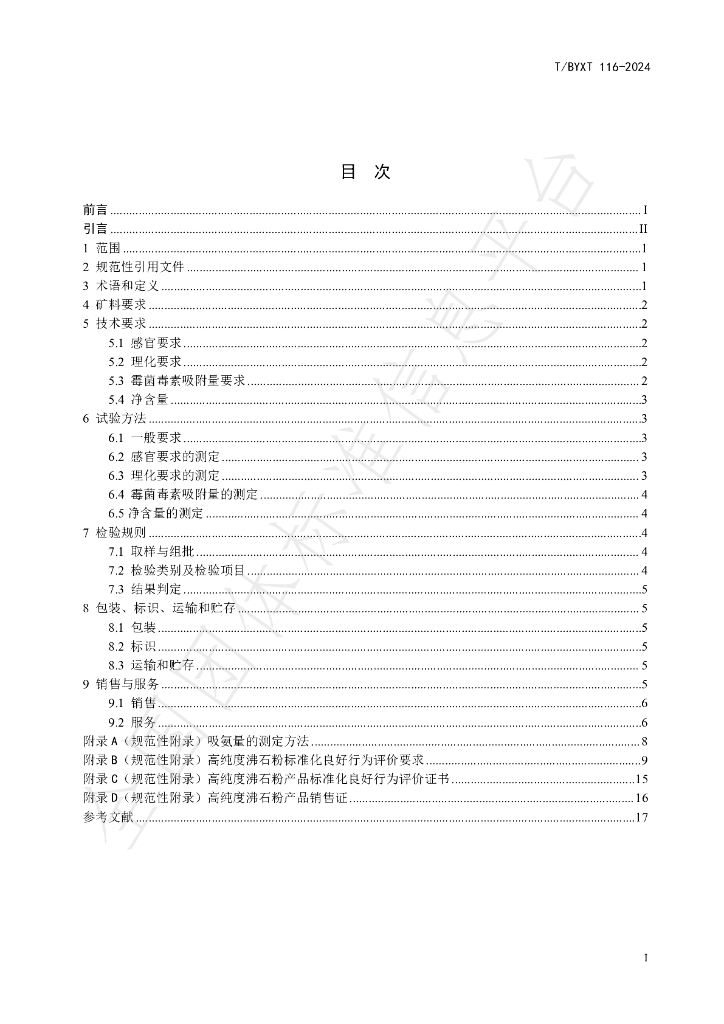 T/BYXT 116-2024 标准预览