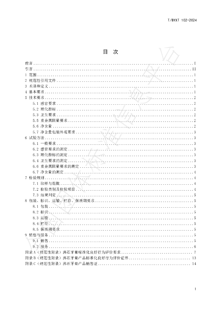 T/BYXT 102-2024 标准预览