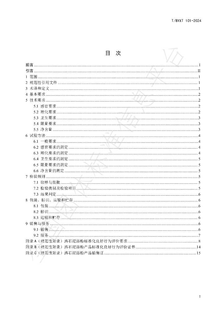 T/BYXT 101-2024 标准预览