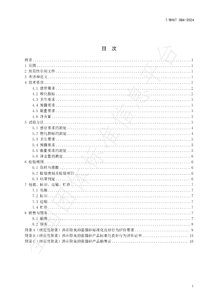 T/BYXT 084-2024 标准预览