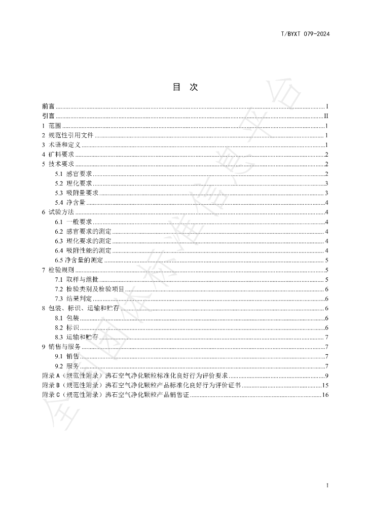 T/BYXT 079-2024 标准预览