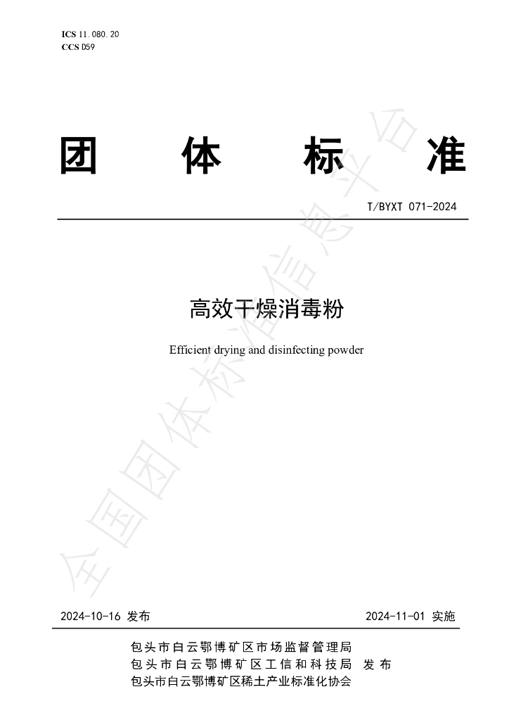 T/BYXT 071-2024 标准预览