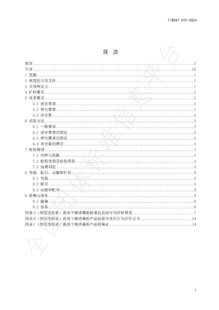 T/BYXT 071-2024 标准预览