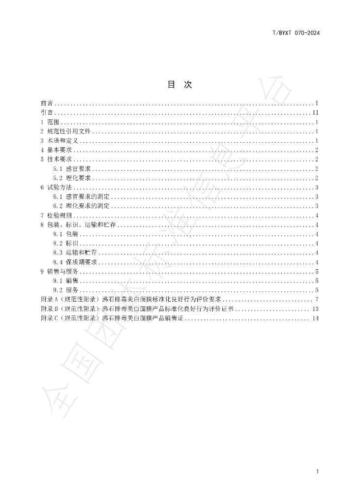 T/BYXT 070-2024 标准预览