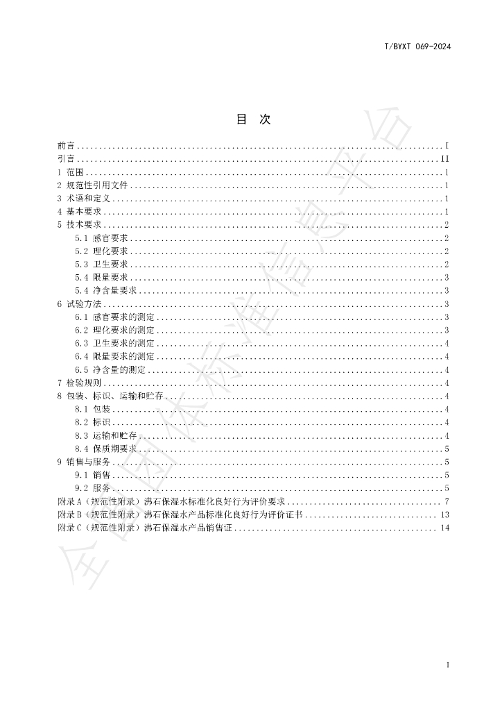 T/BYXT 069-2024 标准预览