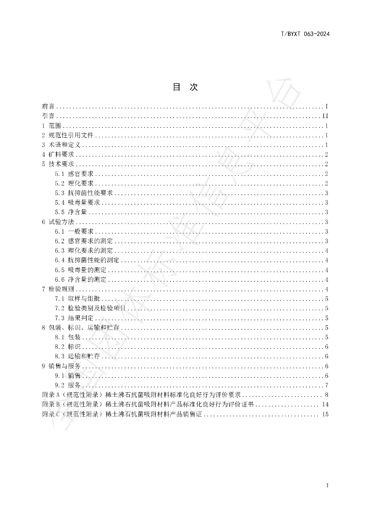 T/BYXT 063-2024 标准预览