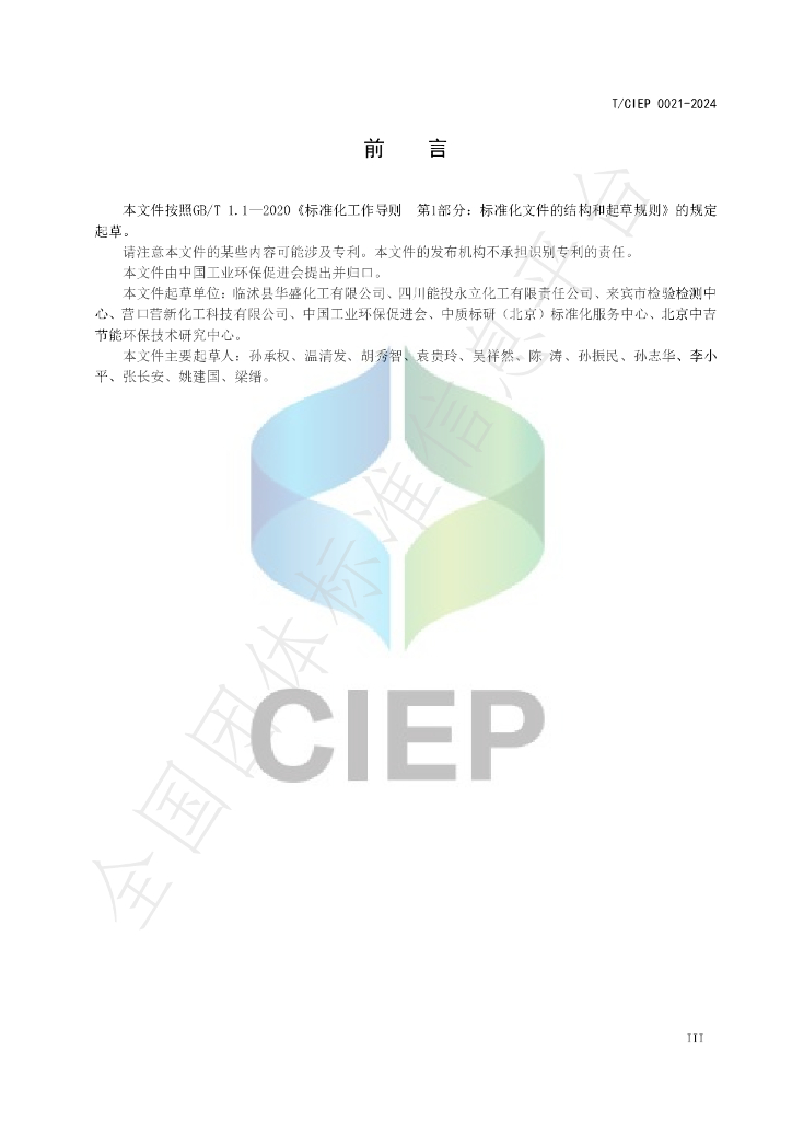 T/CIEP 0021-2024 标准预览