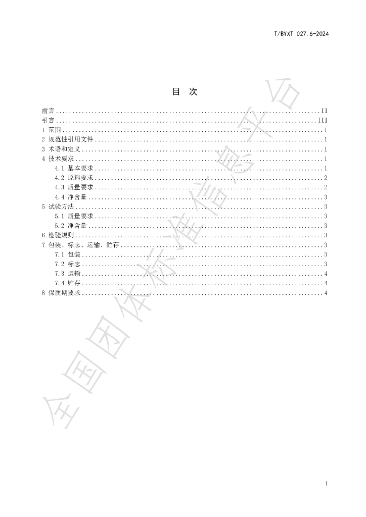 T/BYXT 027.6-2024 标准预览