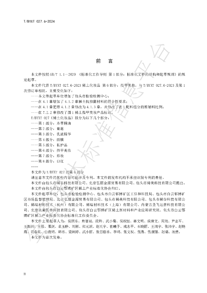T/BYXT 027.6-2024 标准预览