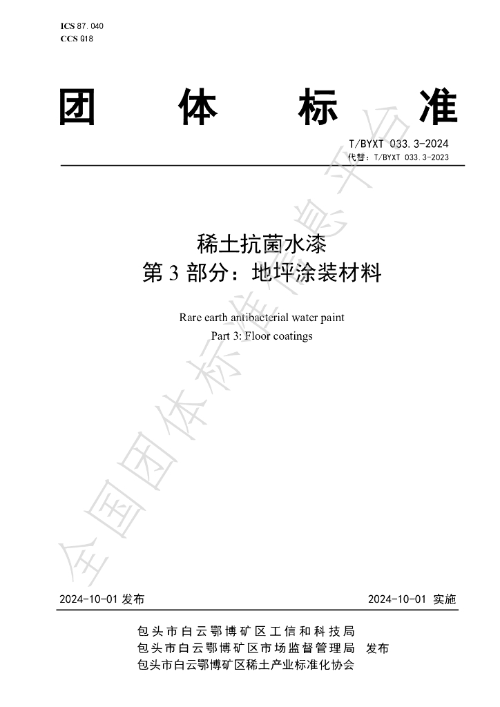 T/BYXT 033.3-2024 标准预览