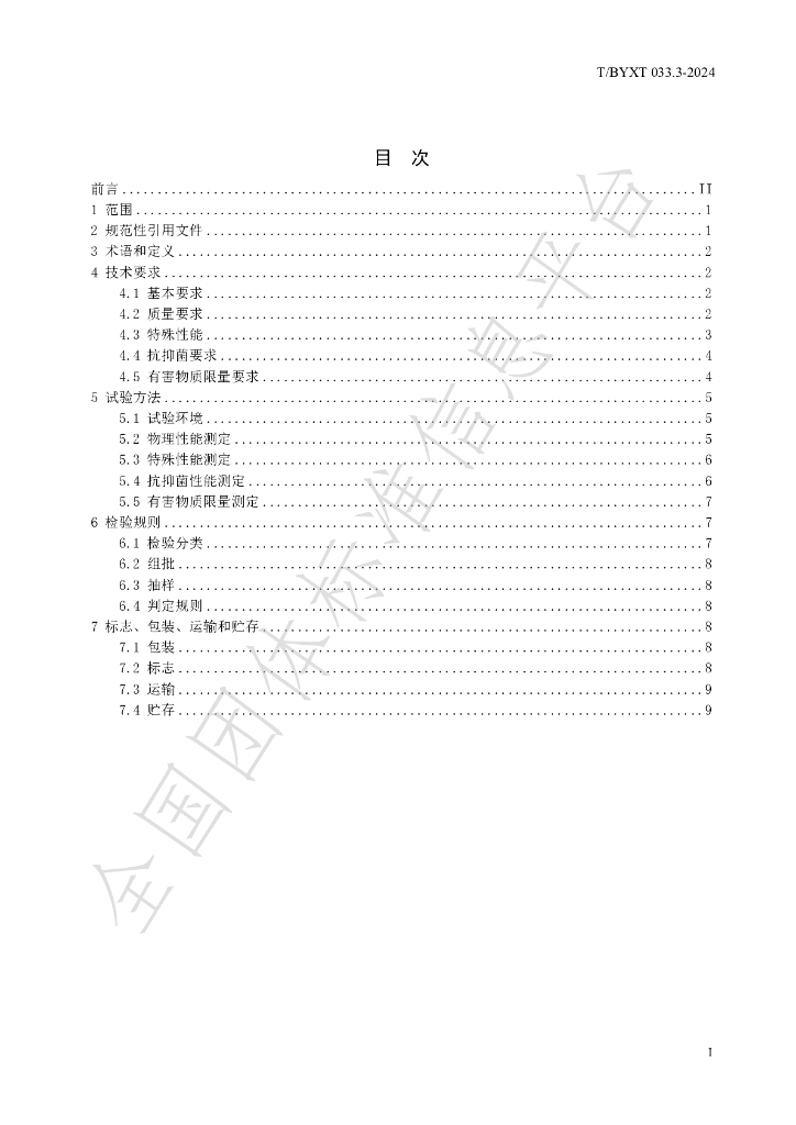 T/BYXT 033.3-2024 标准预览