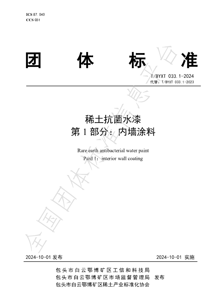 T/BYXT 033.1-2024 标准预览