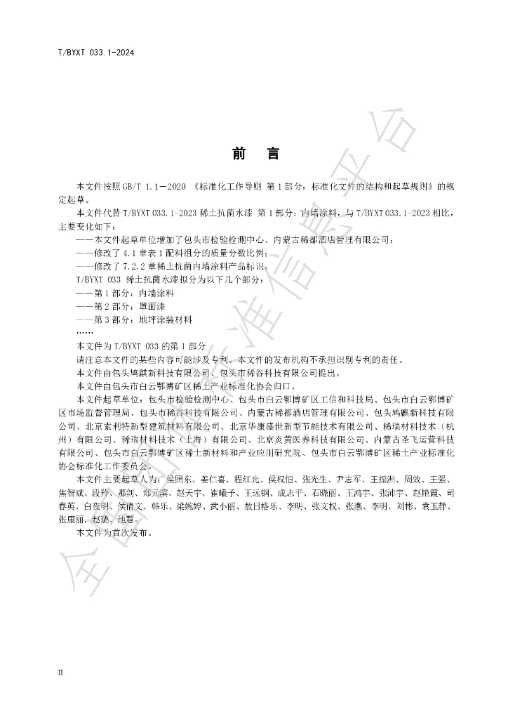 T/BYXT 033.1-2024 标准预览