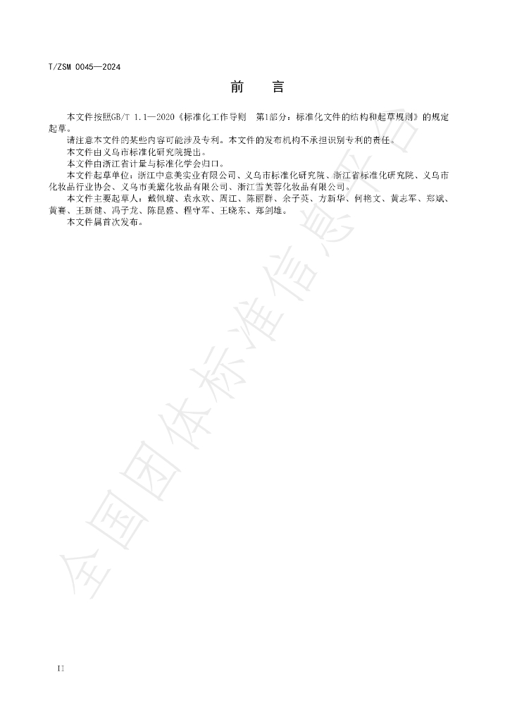 T/ZSM 0045-2024 标准预览