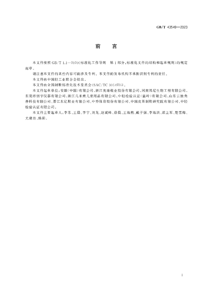 GB/T 43549-2023 标准预览