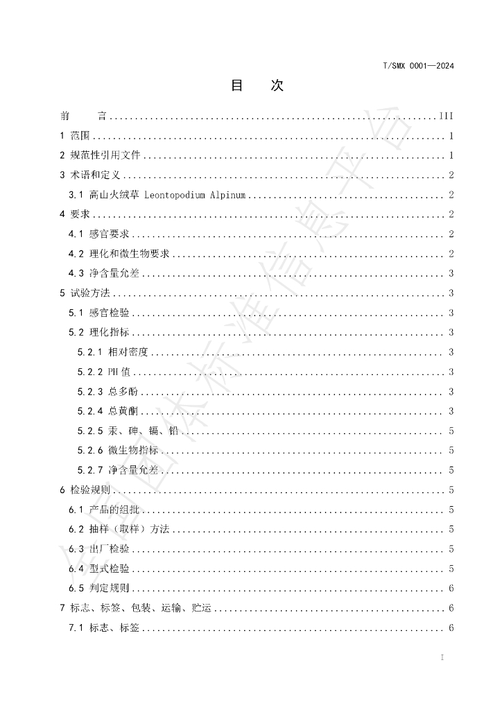 T/SMX 0001-2024 标准预览
