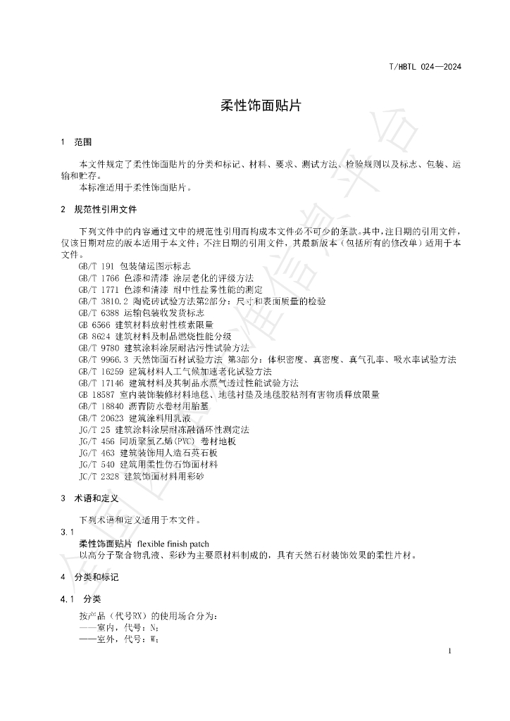 T/HBTL 024-2024 标准预览