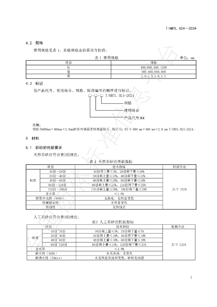 T/HBTL 024-2024 标准预览