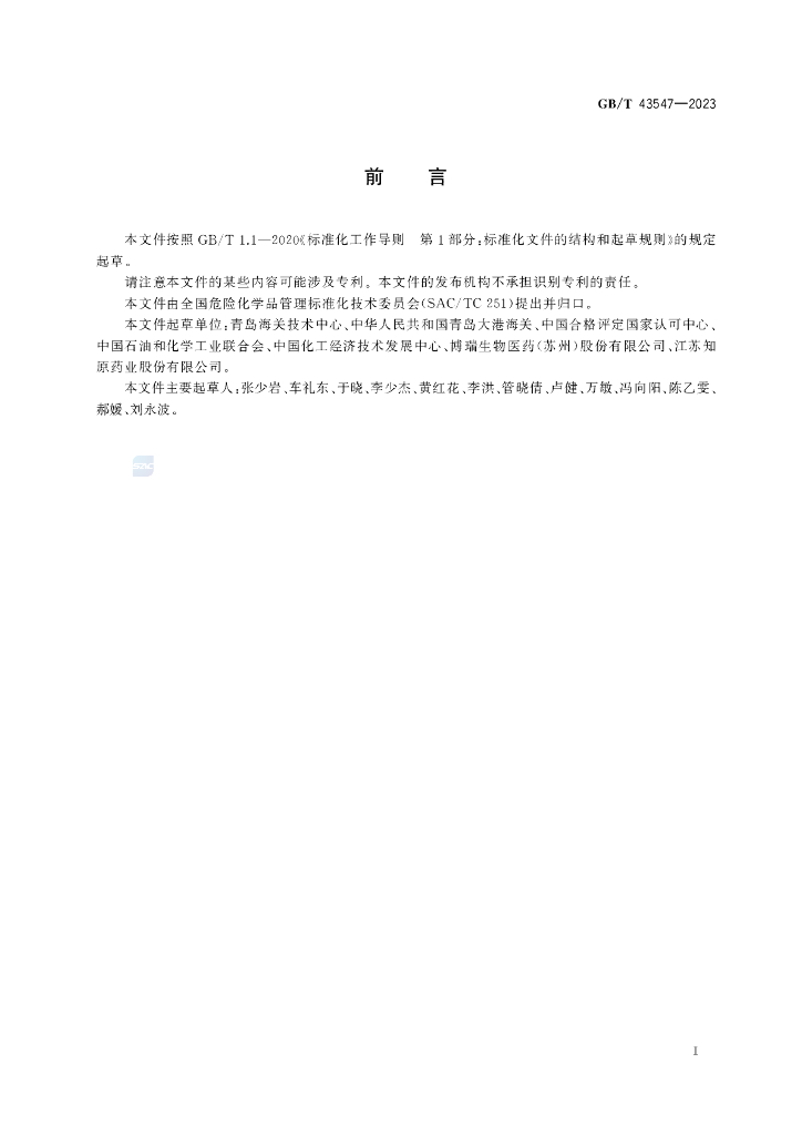 GB/T 43547-2023 标准预览