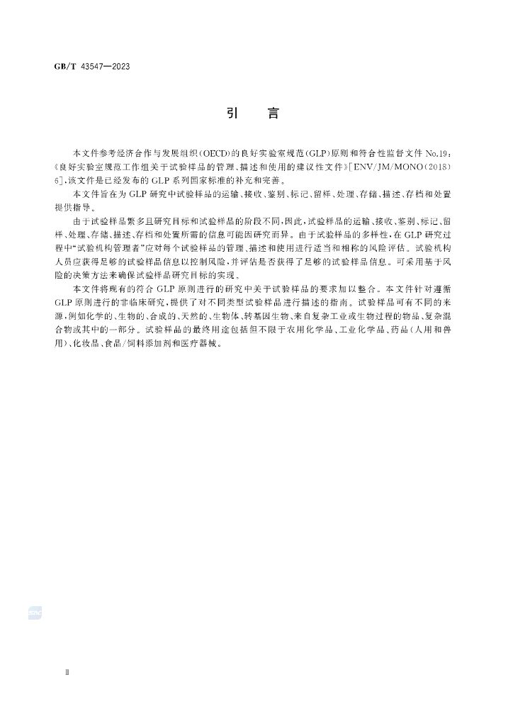 GB/T 43547-2023 标准预览