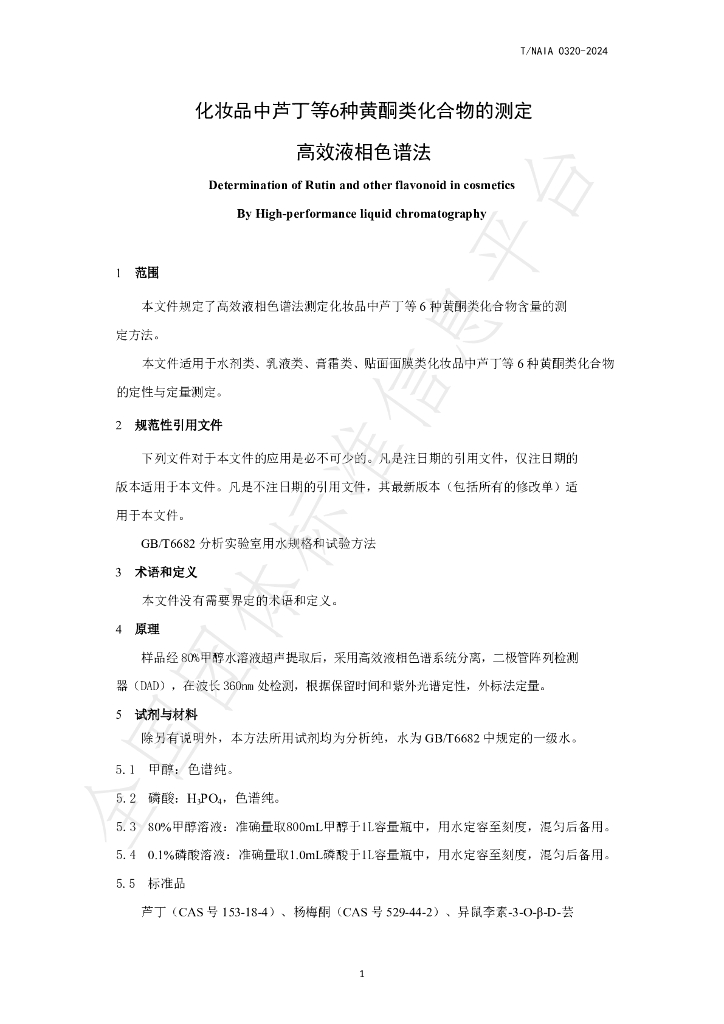 T/NAIA 0320-2024 标准预览