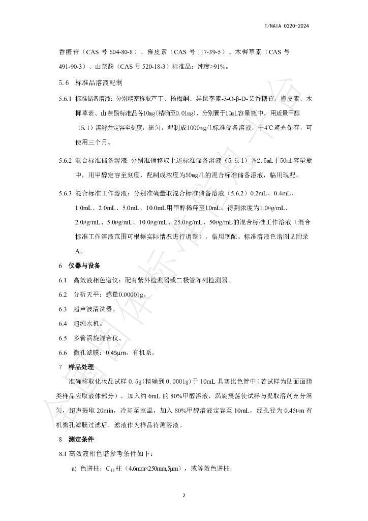 T/NAIA 0320-2024 标准预览