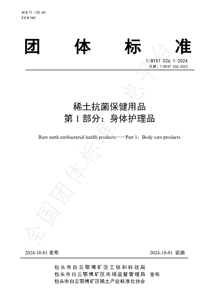 T/BYXT 026.1-2024 标准预览