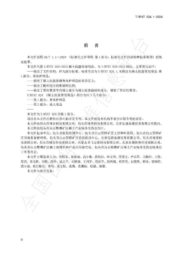 T/BYXT 026.1-2024 标准预览