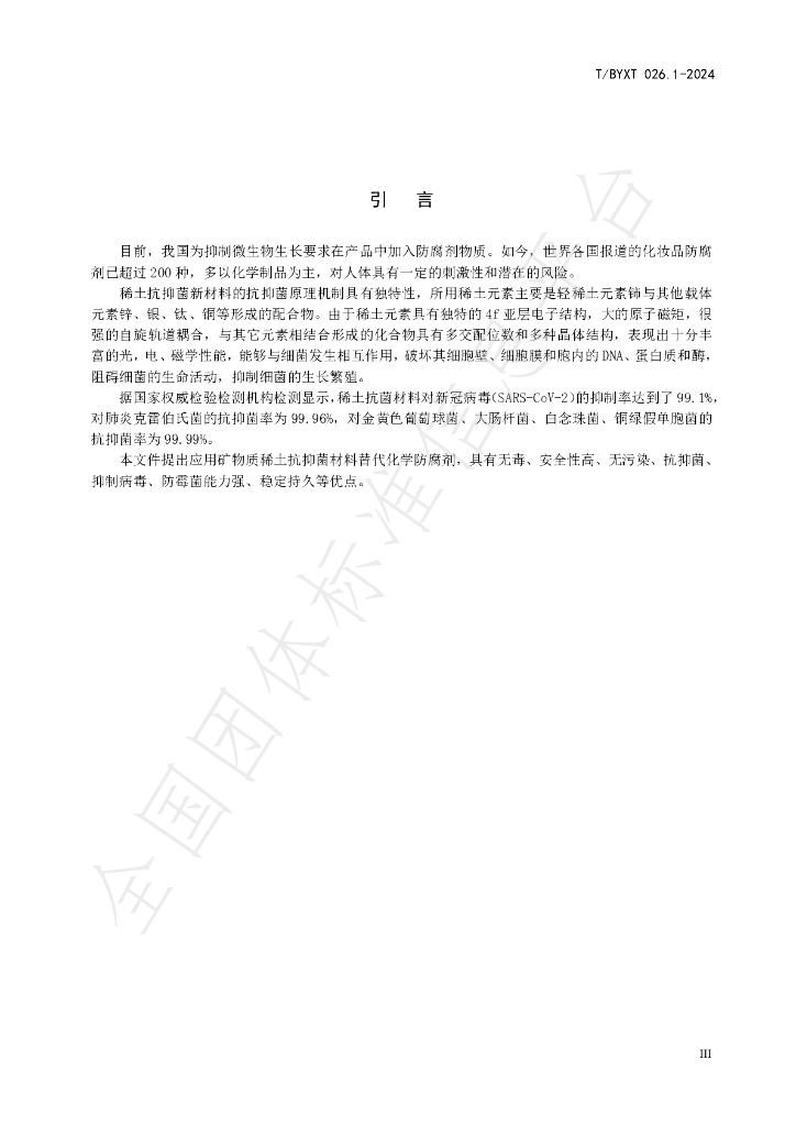 T/BYXT 026.1-2024 标准预览