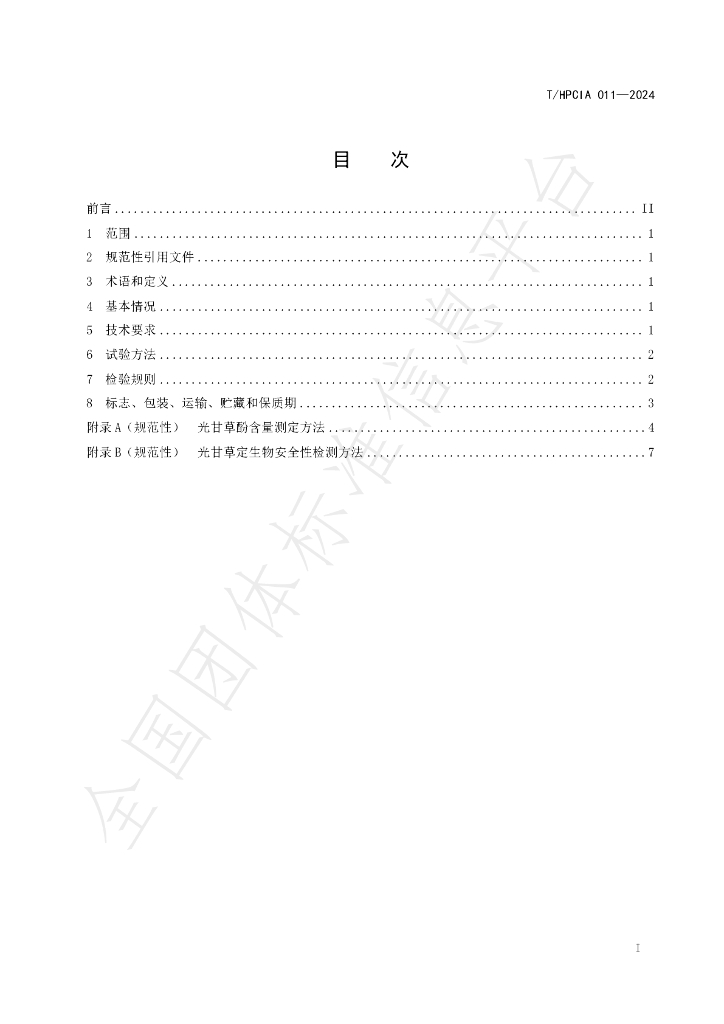 T/HPCIA 011-2024 标准预览