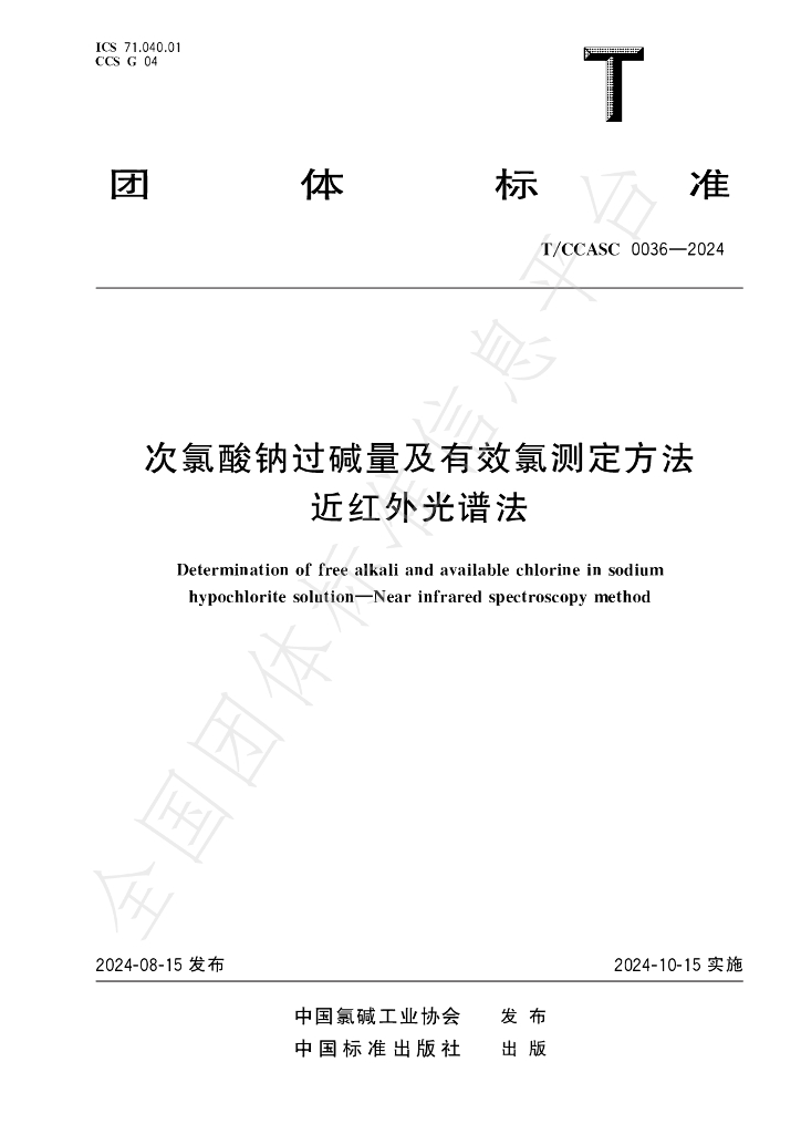 T/CCASC 0036-2024 标准预览