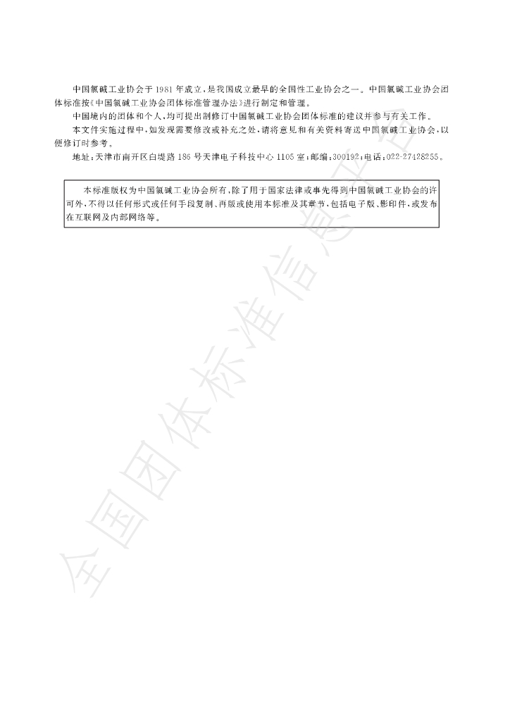 T/CCASC 0036-2024 标准预览