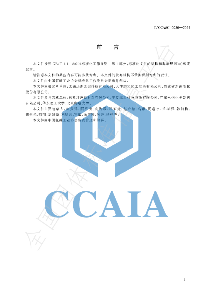 T/CCASC 0036-2024 标准预览