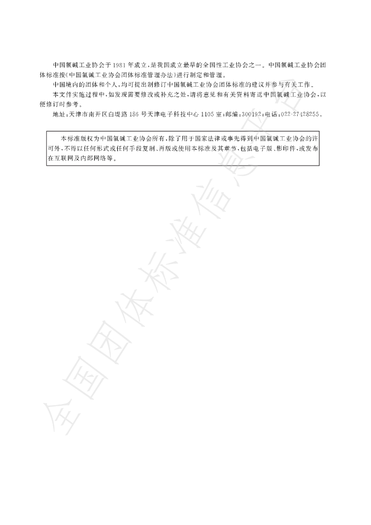 T/CCASC 0035-2024 标准预览