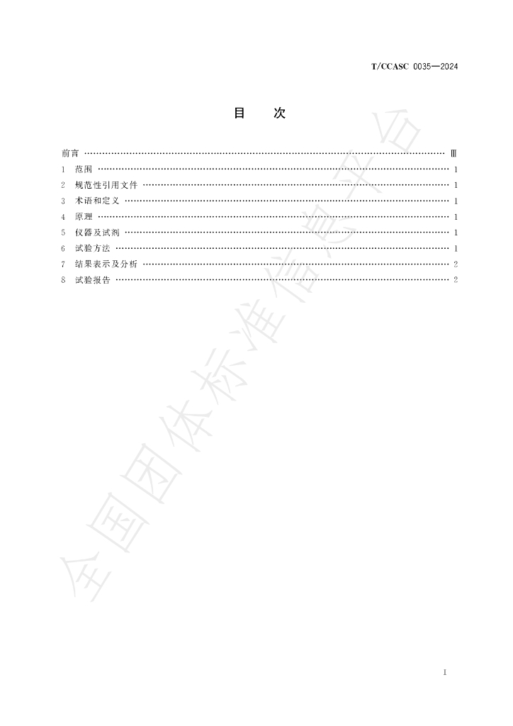 T/CCASC 0035-2024 标准预览