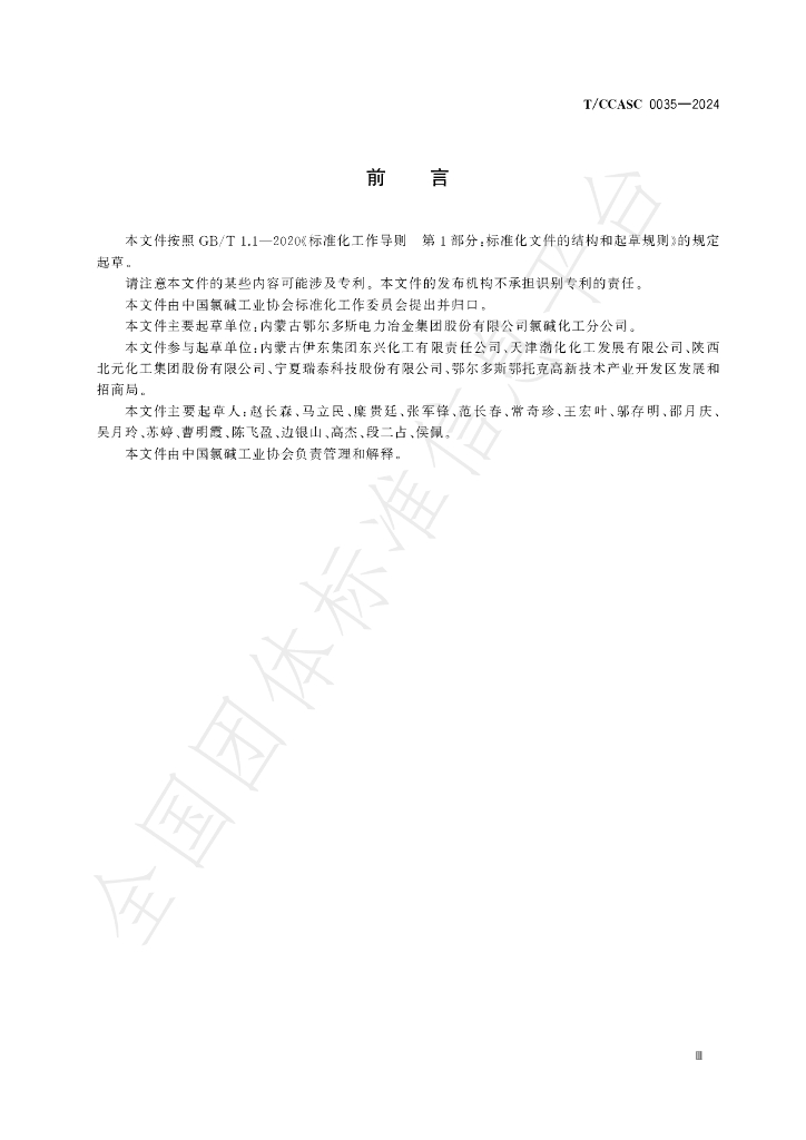 T/CCASC 0035-2024 标准预览