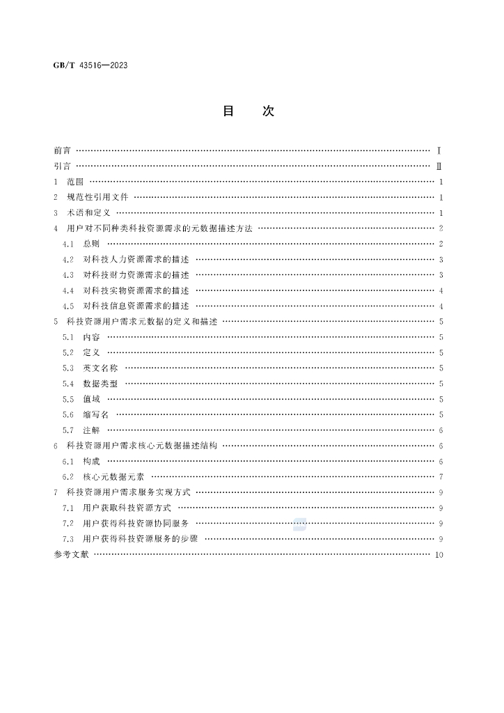 GB/T 43516-2023 标准预览