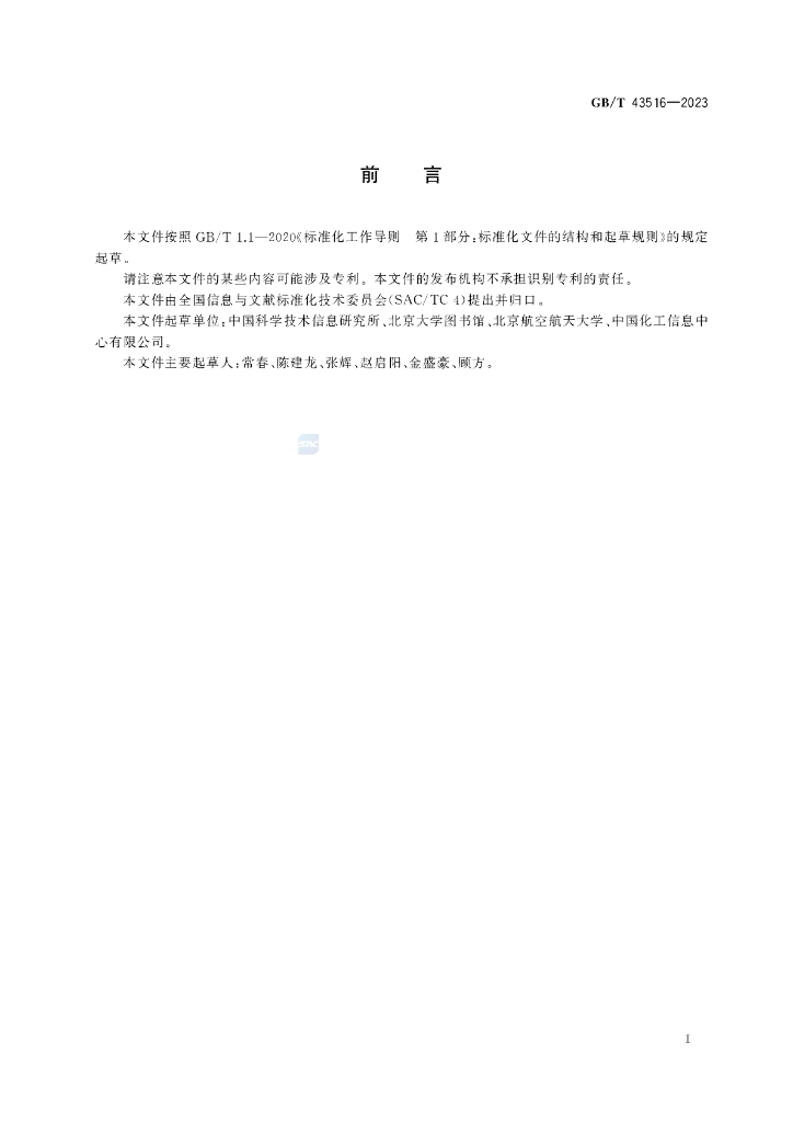 GB/T 43516-2023 标准预览