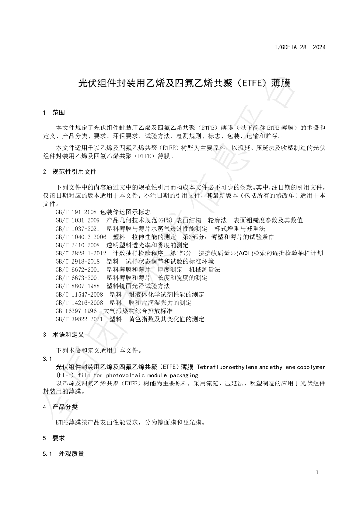 T/GDEIA 28-2024 标准预览